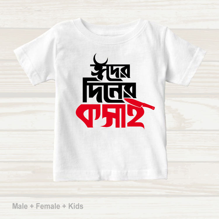 Eid Family Classic & Artistic T-shirt