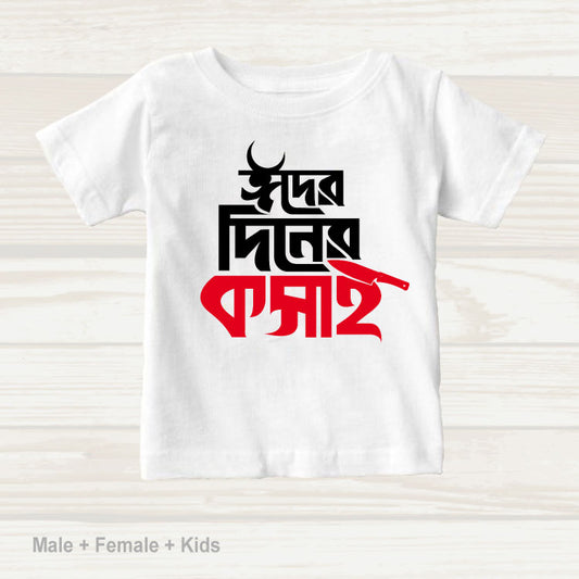 Eid Family Classic & Artistic T-shirt