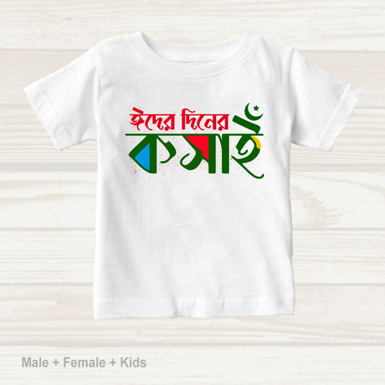 Eid Family Classic & Artistic T-shirt